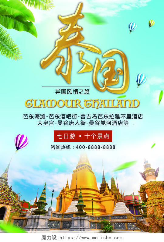 春节旅游魅力风情泰国旅行宣传海报 